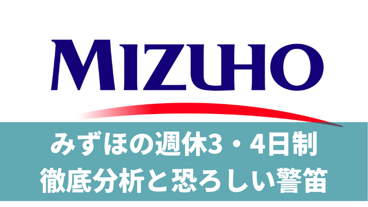 みずほ週休3 4日制導入で見えたコロナ時代突入による2つの警笛とは V字キャリアブログ